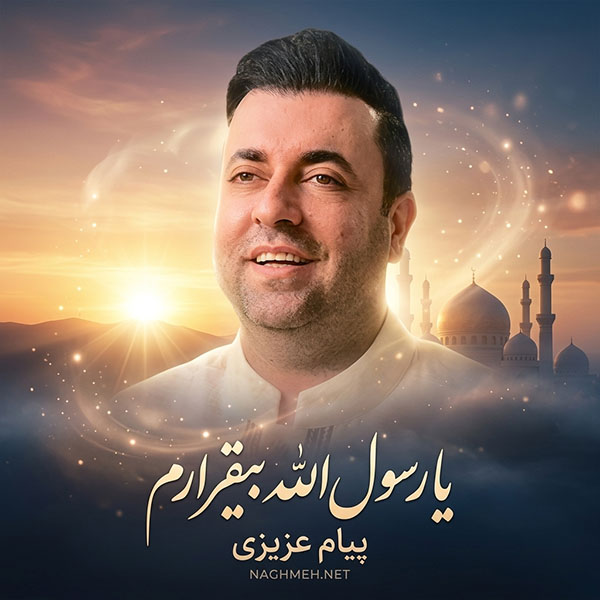 نغمه یا رسول الله بیقرارم با صدای پیام عزیزی